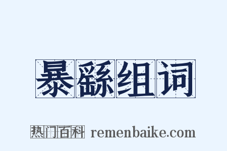 暴繇组词是什么意思的图片